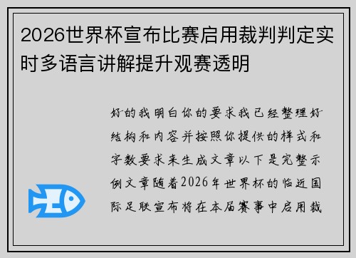 2026世界杯宣布比赛启用裁判判定实时多语言讲解提升观赛透明