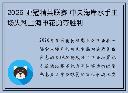 2026 亚冠精英联赛 中央海岸水手主场失利上海申花勇夺胜利