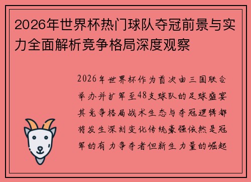 2026年世界杯热门球队夺冠前景与实力全面解析竞争格局深度观察
