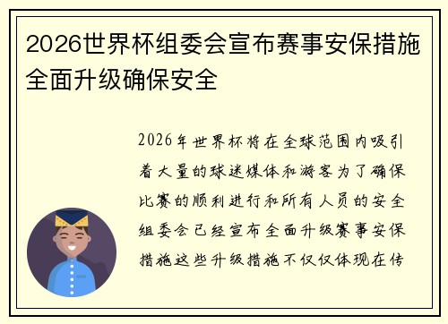 2026世界杯组委会宣布赛事安保措施全面升级确保安全