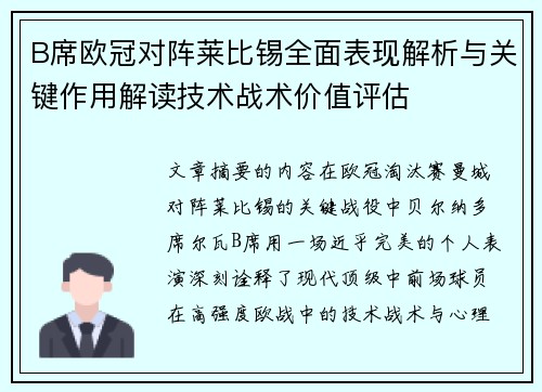 B席欧冠对阵莱比锡全面表现解析与关键作用解读技术战术价值评估