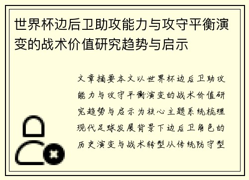 世界杯边后卫助攻能力与攻守平衡演变的战术价值研究趋势与启示