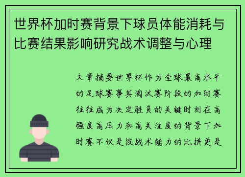 世界杯加时赛背景下球员体能消耗与比赛结果影响研究战术调整与心理