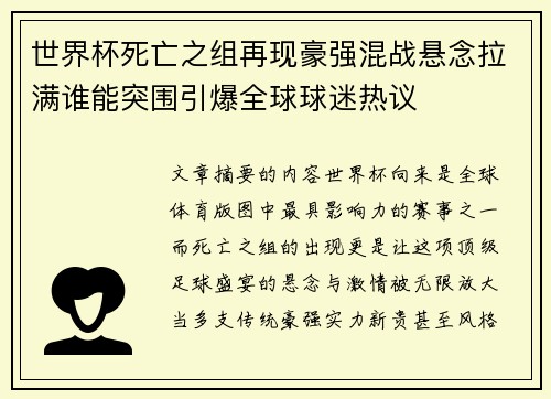 世界杯死亡之组再现豪强混战悬念拉满谁能突围引爆全球球迷热议