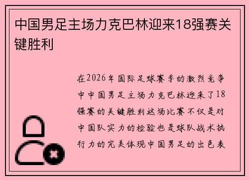 中国男足主场力克巴林迎来18强赛关键胜利