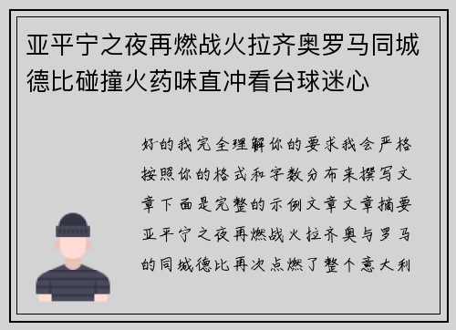 亚平宁之夜再燃战火拉齐奥罗马同城德比碰撞火药味直冲看台球迷心