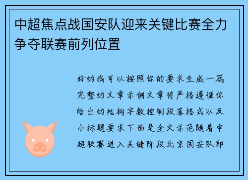 中超焦点战国安队迎来关键比赛全力争夺联赛前列位置 中超焦点战国安队迎来关键比赛全力争夺联赛前列位置
