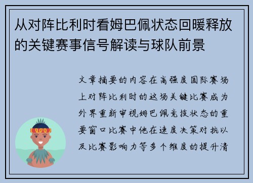 从对阵比利时看姆巴佩状态回暖释放的关键赛事信号解读与球队前景