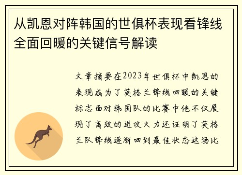 从凯恩对阵韩国的世俱杯表现看锋线全面回暖的关键信号解读 从凯恩对阵韩国的世俱杯表现看锋线全面回暖的关键信号解读
