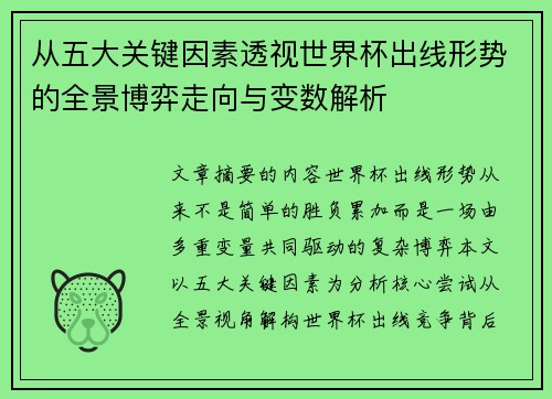 从五大关键因素透视世界杯出线形势的全景博弈走向与变数解析 从五大关键因素透视世界杯出线形势的全景博弈走向与变数解析