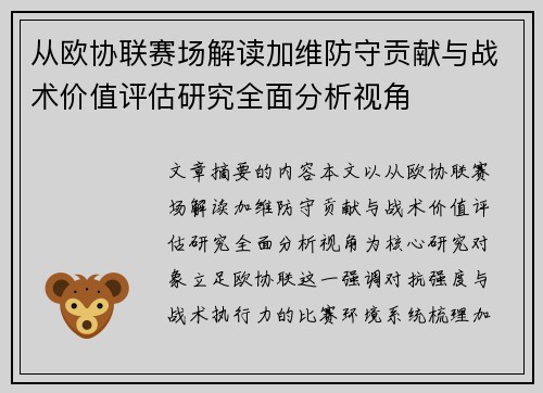 从欧协联赛场解读加维防守贡献与战术价值评估研究全面分析视角