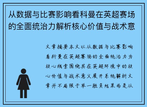 从数据与比赛影响看科曼在英超赛场的全面统治力解析核心价值与战术意义