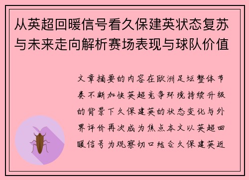 从英超回暖信号看久保建英状态复苏与未来走向解析赛场表现与球队价值提升