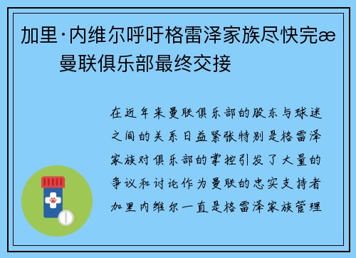 加里·内维尔呼吁格雷泽家族尽快完成曼联俱乐部最终交接