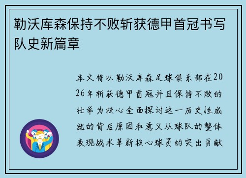 勒沃库森保持不败斩获德甲首冠书写队史新篇章
