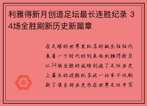 利雅得新月创造足坛最长连胜纪录 34场全胜刷新历史新篇章
