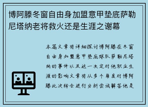 博阿滕冬窗自由身加盟意甲垫底萨勒尼塔纳老将救火还是生涯之谢幕