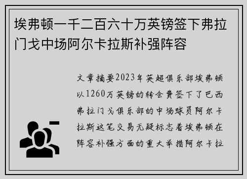 埃弗顿一千二百六十万英镑签下弗拉门戈中场阿尔卡拉斯补强阵容