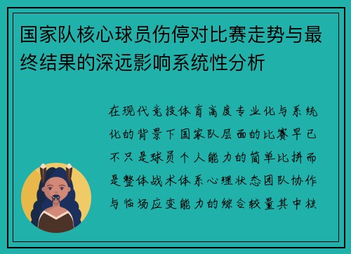 国家队核心球员伤停对比赛走势与最终结果的深远影响系统性分析