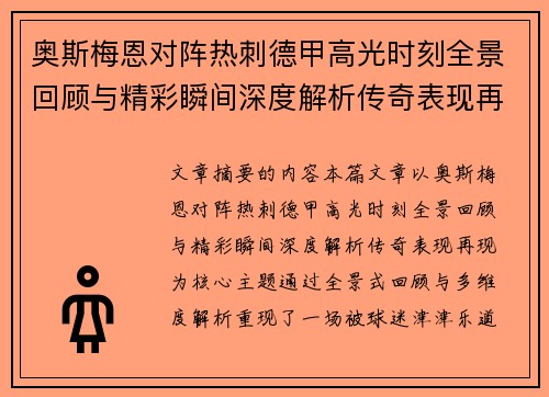 奥斯梅恩对阵热刺德甲高光时刻全景回顾与精彩瞬间深度解析传奇表现再现