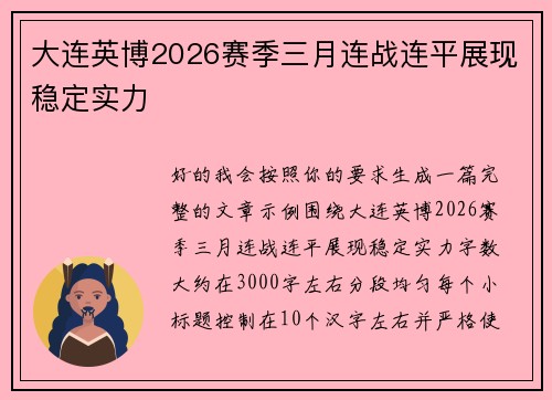 大连英博2026赛季三月连战连平展现稳定实力