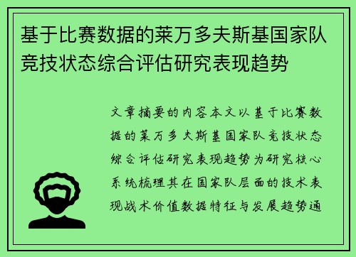 基于比赛数据的莱万多夫斯基国家队竞技状态综合评估研究表现趋势