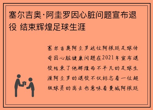 塞尔吉奥·阿圭罗因心脏问题宣布退役 结束辉煌足球生涯