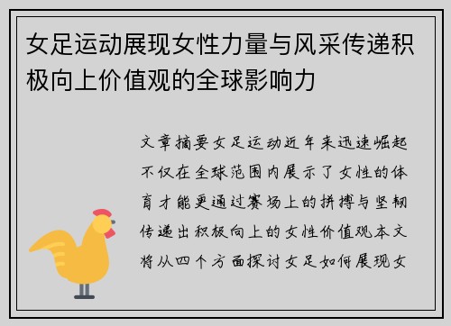 女足运动展现女性力量与风采传递积极向上价值观的全球影响力