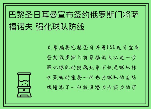 巴黎圣日耳曼宣布签约俄罗斯门将萨福诺夫 强化球队防线 巴黎圣日耳曼宣布签约俄罗斯门将萨福诺夫 强化球队防线