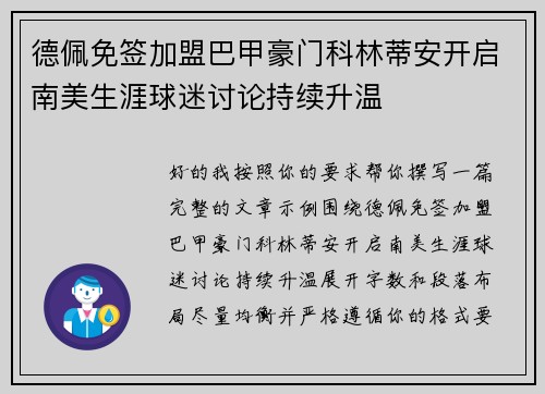 德佩免签加盟巴甲豪门科林蒂安开启南美生涯球迷讨论持续升温