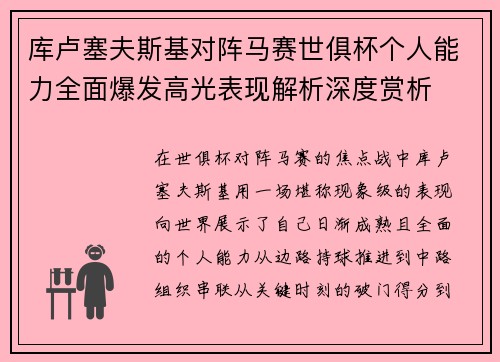库卢塞夫斯基对阵马赛世俱杯个人能力全面爆发高光表现解析深度赏析 库卢塞夫斯基对阵马赛世俱杯个人能力全面爆发高光表现解析深度赏析