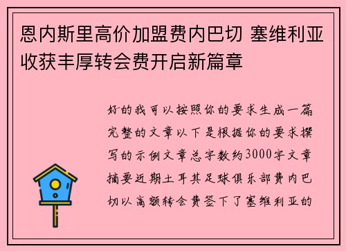 恩内斯里高价加盟费内巴切 塞维利亚收获丰厚转会费开启新篇章