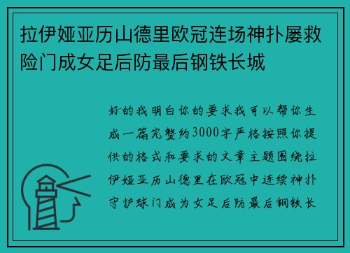 拉伊娅亚历山德里欧冠连场神扑屡救险门成女足后防最后钢铁长城