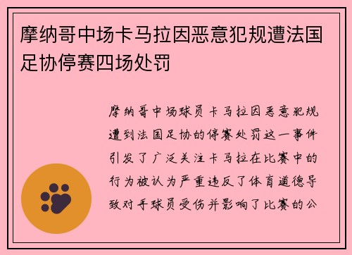 摩纳哥中场卡马拉因恶意犯规遭法国足协停赛四场处罚