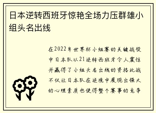 日本逆转西班牙惊艳全场力压群雄小组头名出线