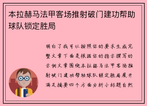 本拉赫马法甲客场推射破门建功帮助球队锁定胜局