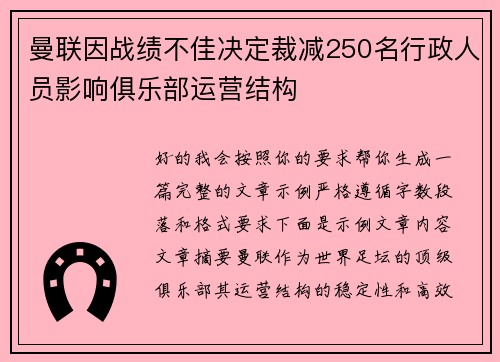 曼联因战绩不佳决定裁减250名行政人员影响俱乐部运营结构