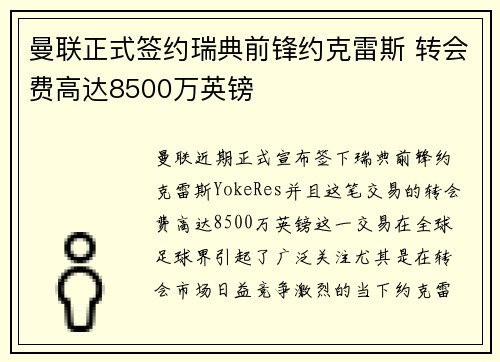 曼联正式签约瑞典前锋约克雷斯 转会费高达8500万英镑 曼联正式签约瑞典前锋约克雷斯 转会费高达8500万英镑