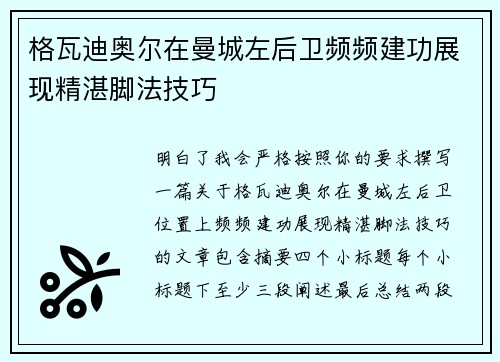 格瓦迪奥尔在曼城左后卫频频建功展现精湛脚法技巧