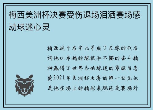 梅西美洲杯决赛受伤退场泪洒赛场感动球迷心灵