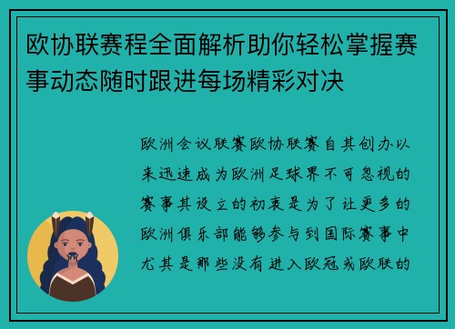 欧协联赛程全面解析助你轻松掌握赛事动态随时跟进每场精彩对决