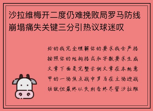 沙拉维梅开二度仍难挽败局罗马防线崩塌痛失关键三分引热议球迷叹
