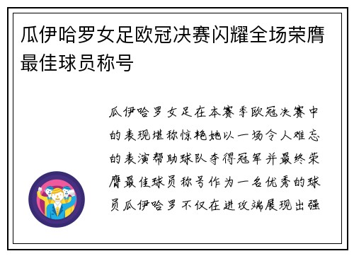 瓜伊哈罗女足欧冠决赛闪耀全场荣膺最佳球员称号