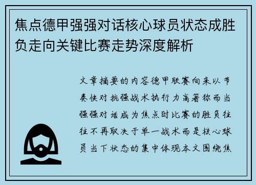 焦点德甲强强对话核心球员状态成胜负走向关键比赛走势深度解析