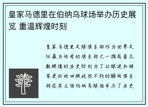 皇家马德里在伯纳乌球场举办历史展览 重温辉煌时刻