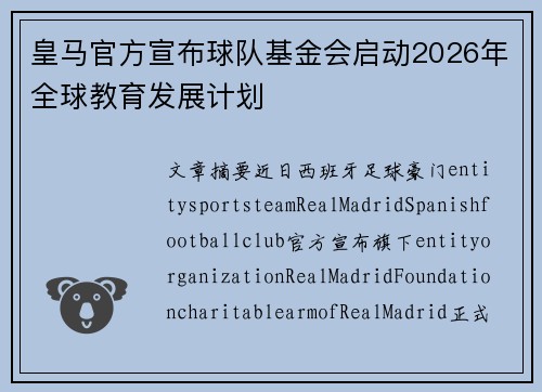 皇马官方宣布球队基金会启动2026年全球教育发展计划