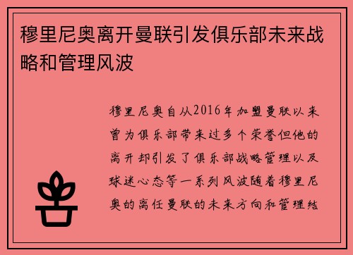 穆里尼奥离开曼联引发俱乐部未来战略和管理风波