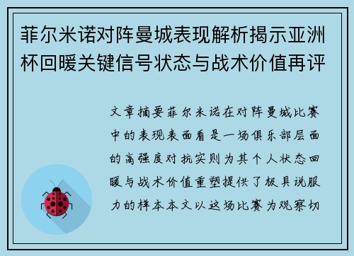 菲尔米诺对阵曼城表现解析揭示亚洲杯回暖关键信号状态与战术价值再评估