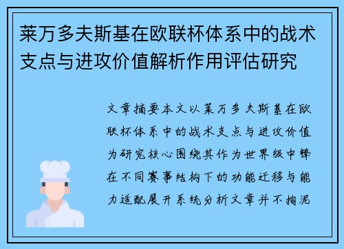 莱万多夫斯基在欧联杯体系中的战术支点与进攻价值解析作用评估研究