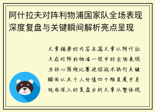 阿什拉夫对阵利物浦国家队全场表现深度复盘与关键瞬间解析亮点呈现